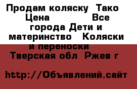 Продам коляску “Тако“ › Цена ­ 12 000 - Все города Дети и материнство » Коляски и переноски   . Тверская обл.,Ржев г.